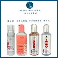 在飛比找蝦皮購物優惠-⎮𝐅𝐚𝐝𝐨⎮施華蔻 Schwarzkopf 🇩🇪 OSiS+