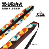 在飛比找松果購物優惠-【CLS】營柱收納袋 天幕桿收納袋 營柱收納包 伸縮營柱收納