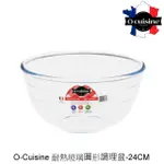 【O CUISINE】法國歐酷新烘焙-百年工藝耐熱玻璃調理盆(24CM)