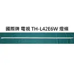 【木子3C】國際牌 電視 TH-L42E6W 燈條 一套一條 每條48燈 全新 LED燈條 電視維修