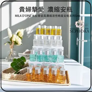SEPHORA✔️原裝正品 瑞士殿堂級貴婦品牌 MILA D'OPIZ 米拉蒂姿高濃縮活性明星安瓶系列