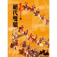 在飛比找momo購物網優惠-絕代雙驕（一）【精品集】