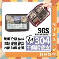在飛比找momo購物網優惠-【Ho覓好物】304不鏽鋼 分隔餐盤 SGS認證(四格 三格