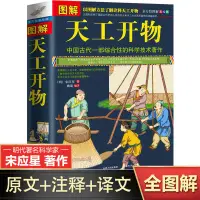 在飛比找蝦皮購物優惠-圖解天工開物原著正版完整版宋應星著 古代綜合性科學技術古籍