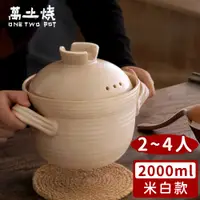 在飛比找PChome24h購物優惠-【萬土燒】日式雙蓋砂鍋/陶鍋/炊飯鍋2000ml-2色