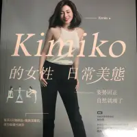 在飛比找蝦皮購物優惠-Kimiko的女性日常美態：姿勢回正，自然就瘦了（內附動作示