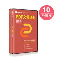 在飛比找PChome24h購物優惠-PDF文電通 - PDF專業轉換器 (10人版)