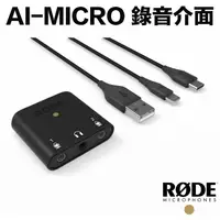 在飛比找蝦皮商城優惠-RODE AI-Micro 3.5mm 錄音介面 混音器【e