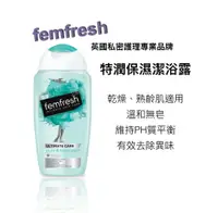 在飛比找樂天市場購物網優惠-Femfresh 私密護理 潔浴露 / 沐浴乳 - 特潤保濕