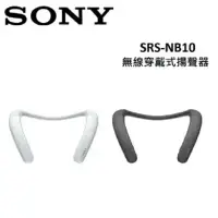 在飛比找環球Online優惠-【SONY】SRS-NB10 無線穿戴式揚聲器-灰