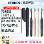 PHILIPS 電動牙刷 飛利浦 HY1200 智能電動牙刷 ONE充電式電動牙刷 便攜式牙刷 HY1100電池款