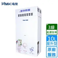 在飛比找momo購物網優惠-【HMK 鴻茂】防風瓦斯熱水器 自然排氣10L(H-6130