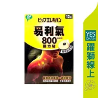 在飛比找蝦皮商城優惠-易利氣 800磁力貼 12粒 【躍獅線上】