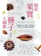 【電子書】觀賞果實種子大圖鑑：從都會到山區，從草本、藤本到木本，一眼識別 200 種最吸睛的果實種子