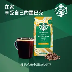 【Starbucks星巴克】黃金烘焙咖啡豆(200g/包)