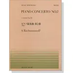 【學興書局】RACHMANINOFF 拉赫曼尼諾夫 CONCERTO NO. 2 IN C MINOR OP.18 鋼琴