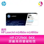 HP CF294X 94X原廠高容量碳粉匣 適用 HP LASERJET M148DW M148FDW