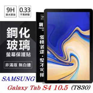 SAMSUNG Galaxy Tab S4 10.5 T830 超強防爆鋼化玻璃平板保護貼 9H 螢幕保護貼透明