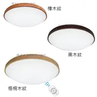 在飛比找Yahoo奇摩購物中心優惠-免運【燈王的店】舞光 LED 3W-50W 和風-雅緻 調光