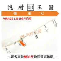 在飛比找蝦皮購物優惠-【LM汽材王國】 機油尺 VIRAGE 1.8 1997年後