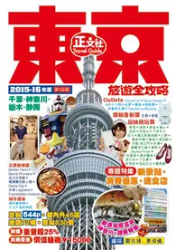 在飛比找TAAZE讀冊生活優惠-東京旅遊全攻略（第59刷） (二手書)