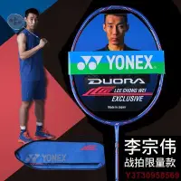 在飛比找Yahoo!奇摩拍賣優惠-熱銷 YONEX 尤尼克斯 YY 羽毛球拍 進攻型 球拍 李
