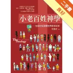 小老百姓神學：在 21世紀真實世界跟隨耶穌[二手書_良好]11316477008 TAAZE讀冊生活網路書店