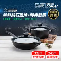 在飛比找e-Payless百利市購物中心優惠-【CookPower 鍋寶】石墨烯藍鑽IH不沾鍋雙鍋饗食組 