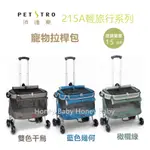 『PETSTRO 沛德奧』213A輕旅行系列二代(標準型) | 215A輕旅行系列二代/加大型 寵物拉桿包寵物外出包