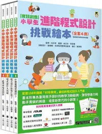 在飛比找PChome24h購物優惠-（實踐創意）小學生進階程式設計挑戰繪本（全套4冊，每冊皆附指