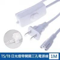 在飛比找PChome24h購物優惠-T5/T8 日光燈帶開關三孔電源線1米