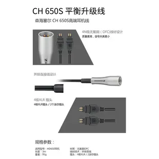 禾豐音響 公司貨 CH650S 德國聲海SENNHEISER HD650/HD600/HD660 平衡耳機升級線