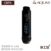 在飛比找momo購物網優惠-【AQUAS 淨工坊】CBPA 濾心 濾芯 折疊PP棉 活性