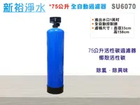 在飛比找樂天市場購物網優惠-【新裕生活館】75公升自動活性碳過濾器 自動控制-時間型 全