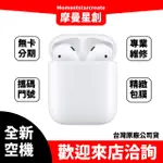 全新空機 APPLE AIRPODS(第2代)有線充電盒版 全新公司貨 實體店面 搭配免卡分期 門號 空機熱賣中