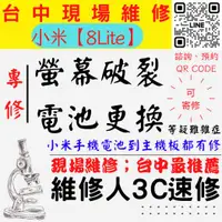 在飛比找蝦皮購物優惠-【台中小米手機維修】8LITE/螢幕破裂/耗電快/電池老化/