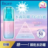 在飛比找屈臣氏網路商店優惠-Biore 蜜妮 Biore含水防曬水珠噴霧-幻紫小蒼蘭 6