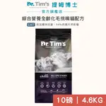 【DR.TIM'S 提姆博士】綜合營養全齡化毛挑嘴貓配方(4.6KG)｜94%高含肉｜低鎂低碳水｜DFA滿星品牌｜貓飼料