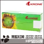 KRONE HP CE410A CE411A CE412A CE413A 環保碳粉匣 黑色 藍色 紅色 黃色 碳粉匣