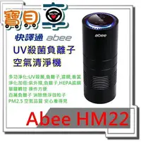 在飛比找Yahoo!奇摩拍賣優惠-【優惠中】快譯通 Abee HM22 UV殺菌負離子 空氣清