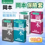 岡本OKAMOTO SKINLESS 輕薄貼身型保險套(10入裝) 避孕套 衛生套 安全套 情趣用品 成人玩具 快速出貨