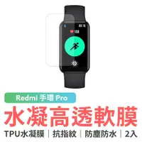 在飛比找蝦皮商城優惠-小米 Redmi 手環 Pro 水凝高透軟膜 (紙包裝2入)