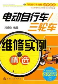 在飛比找博客來優惠-電動自行車/三輪車維修實例精選(附贈光盤)