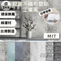 在飛比找蝦皮購物優惠-[台灣製]客製化工業風壁貼 壁紙 壁貼 清水模壁紙 美牆貼貼