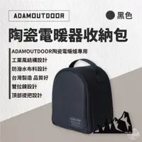 在飛比找蝦皮商城優惠-早點名｜ADAMOUTDOOR 陶瓷電暖器收納袋 ADBG-