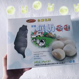 🐄台東初鹿🐄 奶素 初鹿鮮奶麻糬/ 全素 釋迦麻糬 素食 伴手禮 台東名產 台東美食 休閒零食 麻糬 點心 甜點