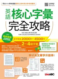 在飛比找樂天市場購物網優惠-【電子書】英語核心字彙完全攻略：選字範圍2000字-4500