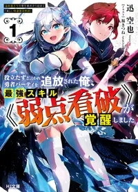 在飛比找誠品線上優惠-役立たずと言われ勇者パーティを追放された俺、最強スキル《弱点