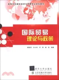 在飛比找三民網路書店優惠-國際貿易理論與政策（簡體書）