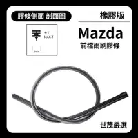 在飛比找蝦皮購物優惠-世茂嚴選 SM雨刷膠條 橡膠版 Mazda Capella 